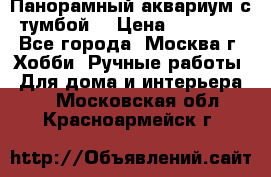 Панорамный аквариум с тумбой. › Цена ­ 10 000 - Все города, Москва г. Хобби. Ручные работы » Для дома и интерьера   . Московская обл.,Красноармейск г.